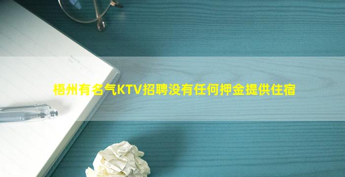 梧州有名气KTV招聘没有任何押金提供住宿